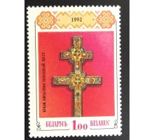 Беларусь 1992. 1000 лет Православной церкви (6039)