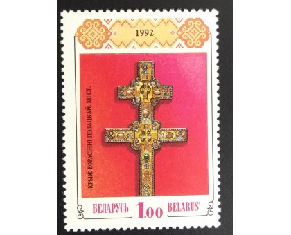 Беларусь 1992. 1000 лет Православной церкви (6039)