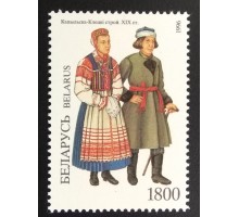 Беларусь 1995. Костюмы (6051)