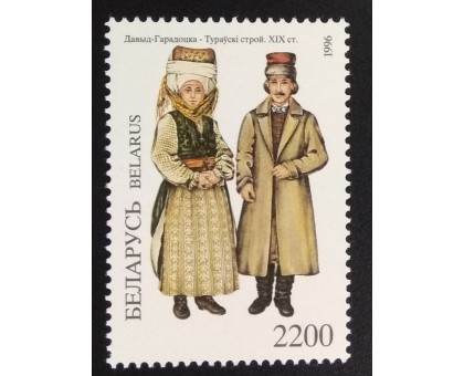 Беларусь 1996. Костюмы (6058)