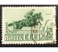 СССР 1941. 45 коп. Красная Армия и ВМФ (6121)