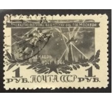 СССР 1945. Разгром под Москвой (6131)