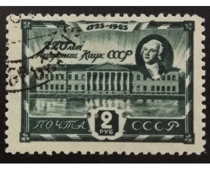 СССР 1945. 2 руб. Академия Наук (6134)