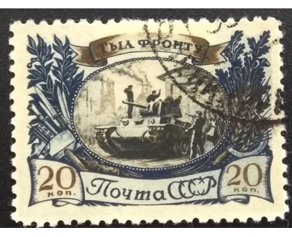 СССР 1945. Тыл фронту (6139)