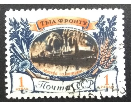 СССР 1945. Тыл фронту (6141)