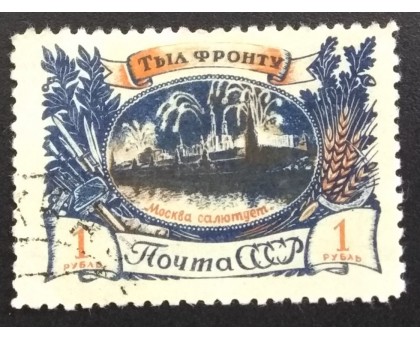 СССР 1945. 1 руб. Тыл фронту (6143)