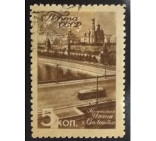 СССР 1946. 5 коп. Виды Москвы (6148)