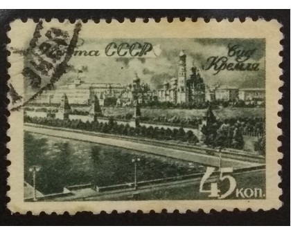 СССР 1946. 45 коп. Виды Москвы (6150)