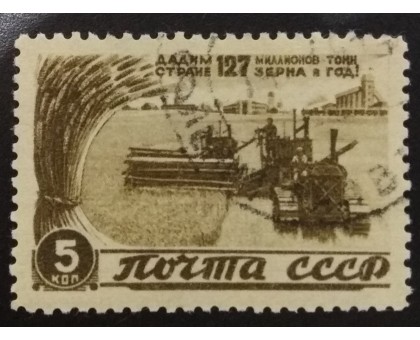 СССР 1946. 5 коп. Восстановление народного хозяйства (6151)