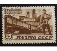 СССР 1946. 15 коп. Восстановление народного хозяйства (6152)