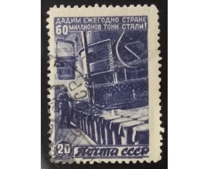 СССР 1946. 20 коп. Восстановление народного хозяйства (6153)