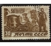 СССР 1946. 30 коп. Восстановление народного хозяйства (6154)