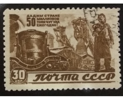 СССР 1946. 30 коп. Восстановление народного хозяйства (6154)