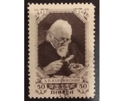 СССР 1947. 50 коп. Карпинский (6155)