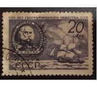 СССР 1947. 20 коп. Географическое общество (6156)