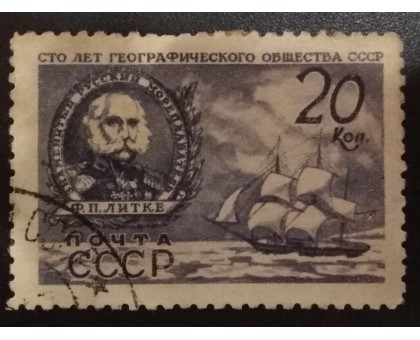 СССР 1947. 20 коп. Географическое общество (6156)