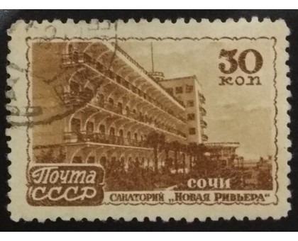 СССР 1947. 30 коп. Курорты (6163)
