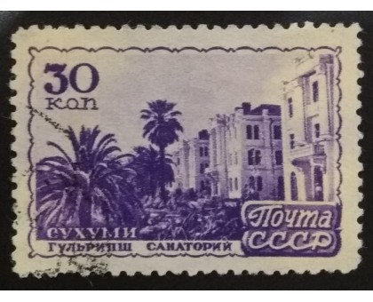 СССР 1947. 30 коп. Курорты (6164)
