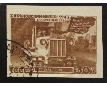 СССР 1947. 30 коп. Восстановление народного хозяйства (6168)