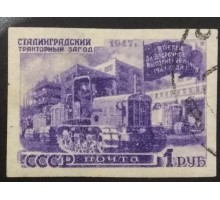 СССР 1947. 1 руб. Восстановление народного хозяйства (6169)