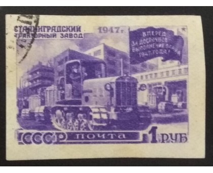 СССР 1947. 1 руб. Восстановление народного хозяйства (6170)
