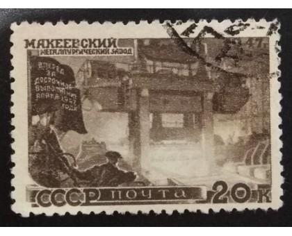 СССР 1947. 20 коп. Восстановление народного хозяйства (6171)