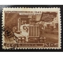 СССР 1947. 30 коп. Восстановление народного хозяйства (6172)