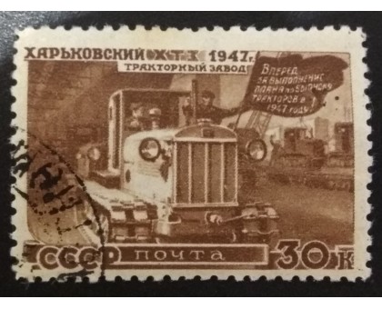 СССР 1947. 30 коп. Восстановление народного хозяйства (6172)