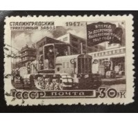 СССР 1947. 30 коп. Восстановление народного хозяйства (6173)