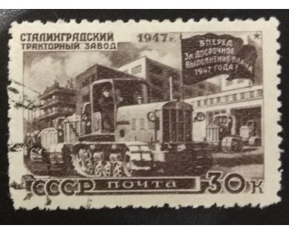СССР 1947. 30 коп. Восстановление народного хозяйства (6173)