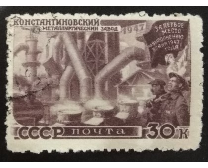 СССР 1947. 30 коп. Восстановление народного хозяйства (6174)