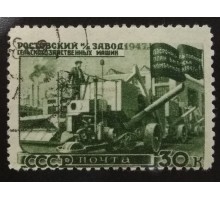 СССР 1947. 30 коп. Восстановление народного хозяйства (6175)