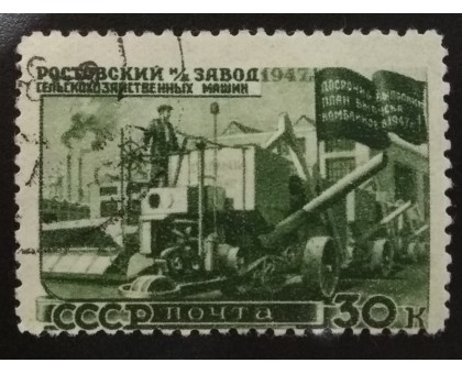 СССР 1947. 30 коп. Восстановление народного хозяйства (6175)