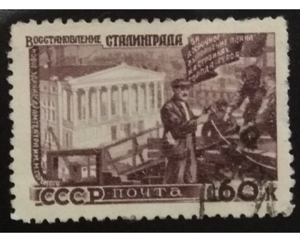 СССР 1947. 60 коп. Восстановление народного хозяйства (6177)
