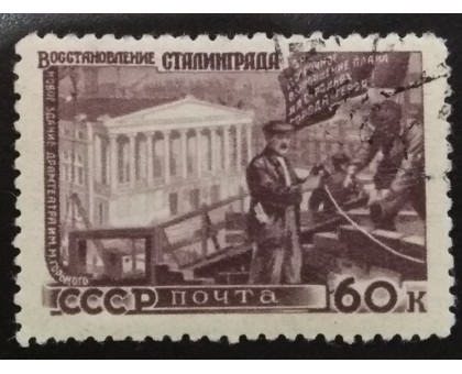СССР 1947. 60 коп. Восстановление народного хозяйства (6178)