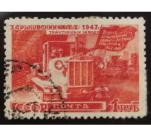 СССР 1947. 1 руб. Восстановление народного хозяйства (6179)