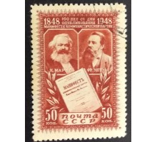 СССР 1948. 50 коп. Карл Маркс (6191)