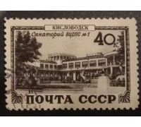 СССР 1949. Виды Кавказа и Крыма. Кисловодск (6195)