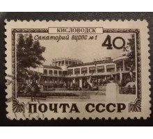 СССР 1949. Виды Кавказа и Крыма. Кисловодск (6195)