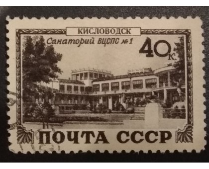 СССР 1949. Виды Кавказа и Крыма. Кисловодск (6195)