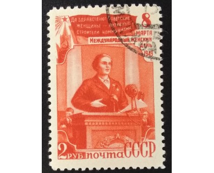 СССР 1949. 20 коп. 8-е марта (6196)