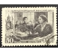 СССР 1949. 50 коп. 8-е марта (6198)