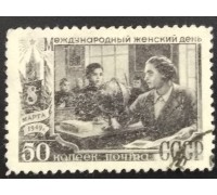 СССР 1949. 50 коп. 8-е марта (6198)