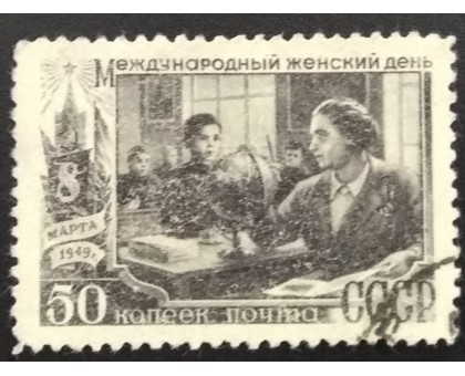 СССР 1949. 50 коп. 8-е марта (6198)