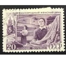 СССР 1949. 1 руб. 8-е марта (6199)