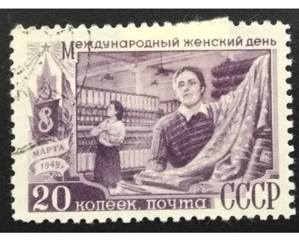 СССР 1949. 1 руб. 8-е марта (6199)