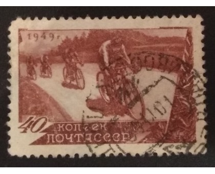 СССР 1949. 40 коп. Велоспорт (6202)