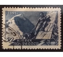 СССР 1949. 50 коп. Альпинизм (6203)