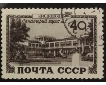 СССР 1949. Курорты (6206)