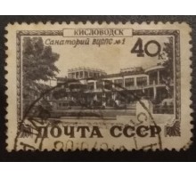 СССР 1949. Курорты, Кисловодск (6216)